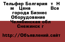 Тельфер Болгария 2т. Н - 12м › Цена ­ 60 000 - Все города Бизнес » Оборудование   . Челябинская обл.,Снежинск г.